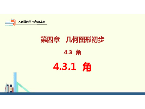 (名师整理)最新人教版数学7年级上册第4章第3节《角》精品课件