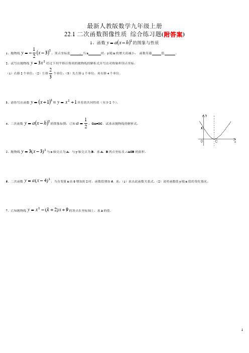 22.1二次函数的图像和性质综合练习2(附答案)(最新人教版数学九年级上册)