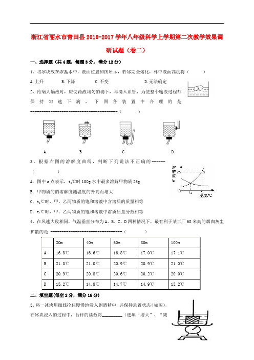 浙江省丽水市青田县八年级科学上学期第二次教学效果调