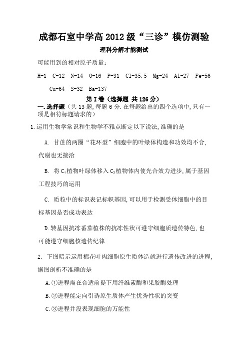 四川成都市石室中学届高三第三次诊断性模拟考试(word版)理综