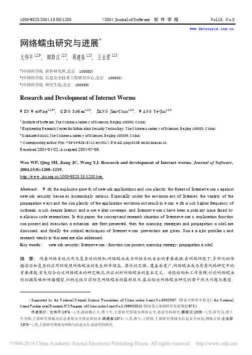 网络蠕虫研究与进展