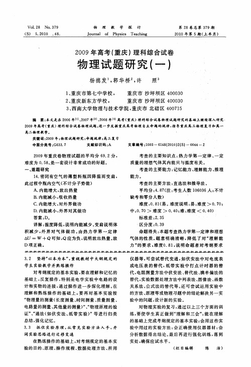2009年高考(重庆)理科综合试卷物理试题研究(一)
