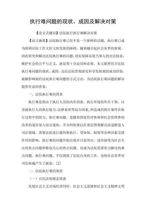 执行难问题的现状、成因及解决对策