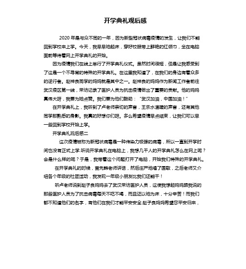 开学典礼观后感