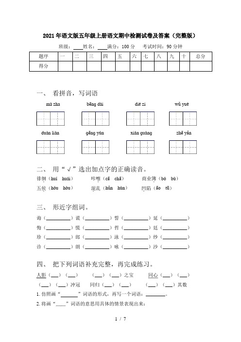 2021年语文版五年级上册语文期中检测试卷及答案(完整版)