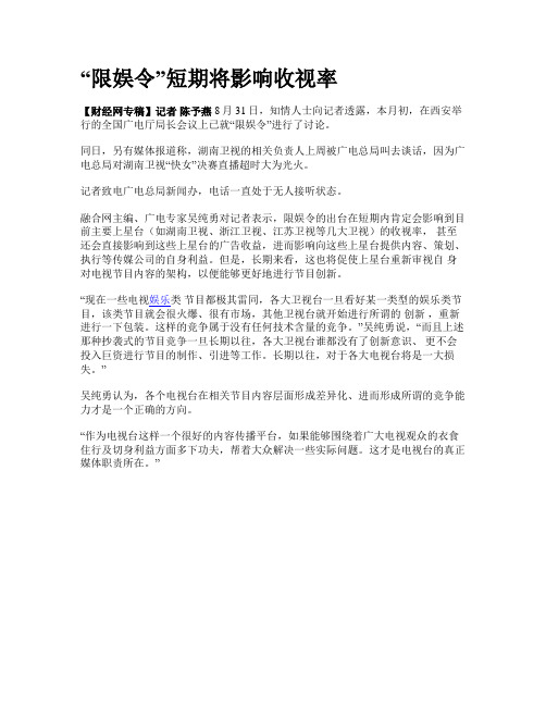 “限娱令”短期将影响收视率