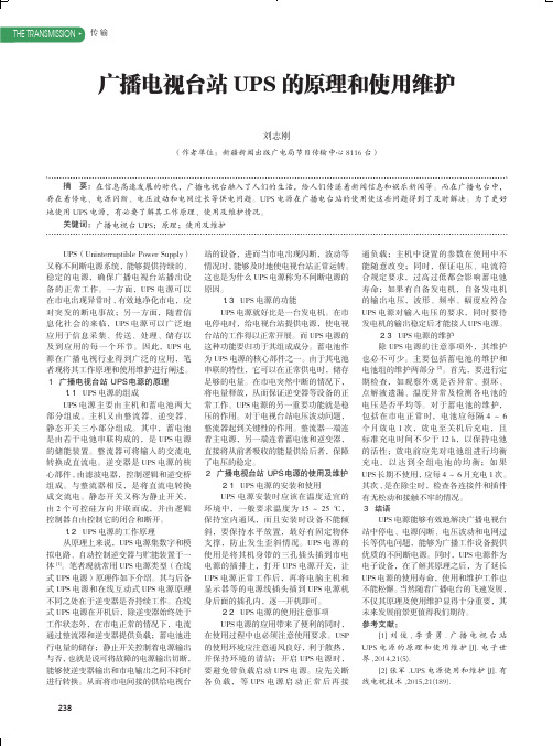 广播电视台站UPS的原理和使用维护