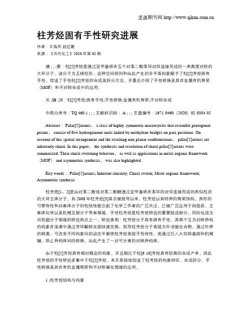柱芳烃固有手性研究进展