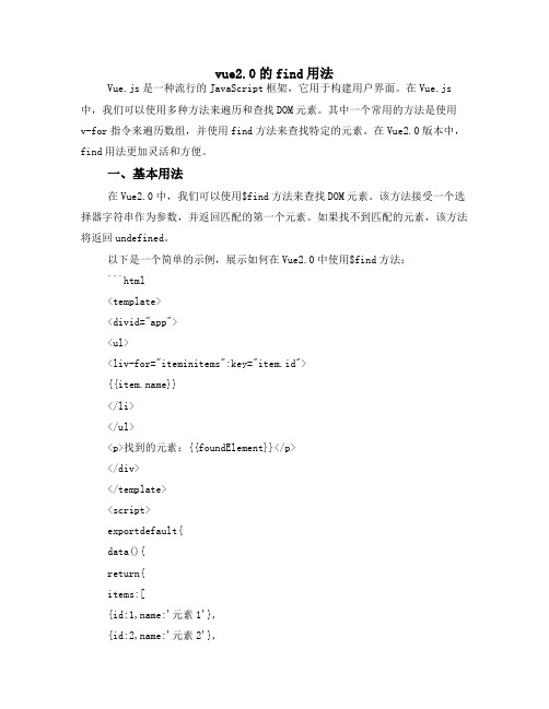 vue2.0的find用法