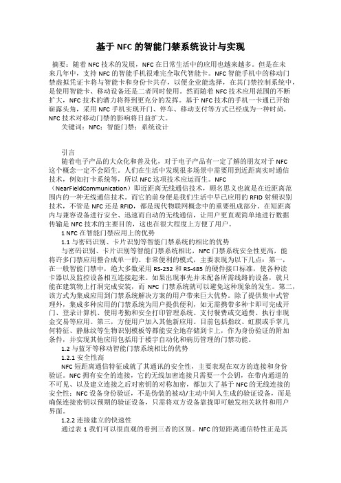 基于NFC的智能门禁系统设计与实现