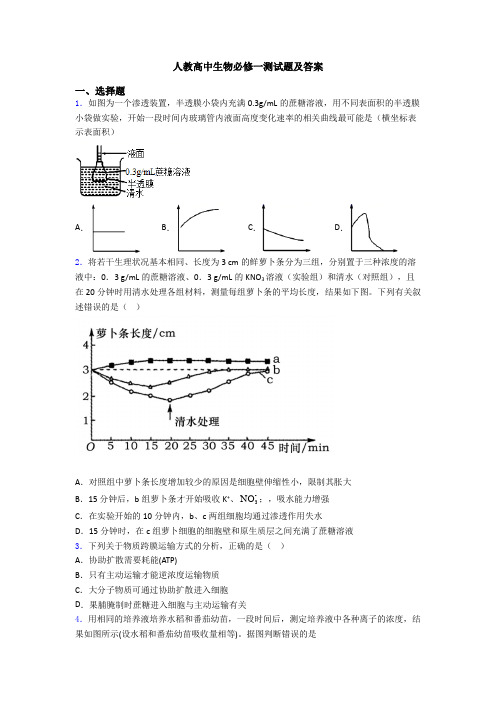 人教高中生物必修一测试题及答案