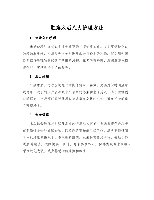 肛瘘术后八大护理方法
