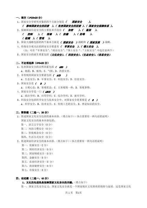 国家安全学考题答案