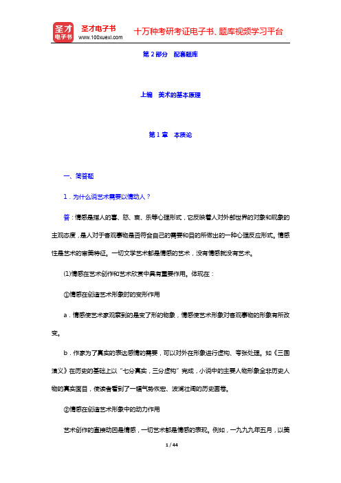 王宏建《美术概论》配套题库-上编 美术的基本原理【圣才出品】