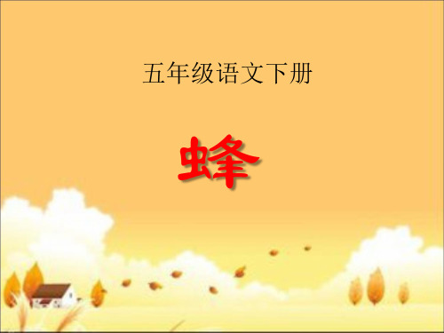 北师大小学五年级语文下册古诗二首《蜂》ppt