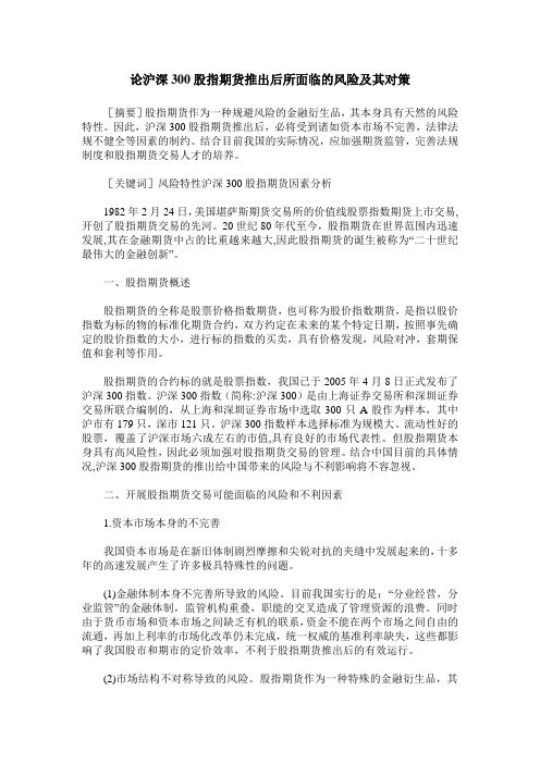 论沪深300股指期货推出后所面临的风险及其对策