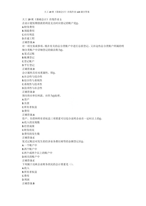大工19秋《基础会计》在线作业123满分答案