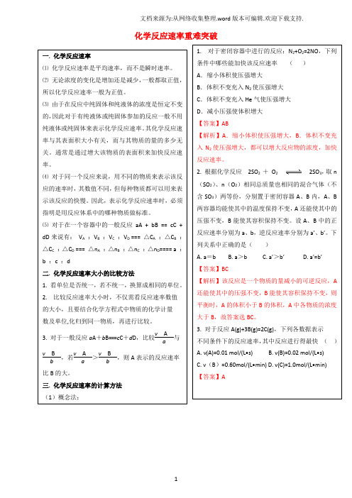 高三化学总复习专题攻略之化学反应速率和化学平衡上二、化学反应速率重难突破含解析