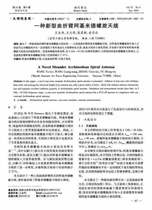 一种新型曲折臂阿基米德螺旋天线