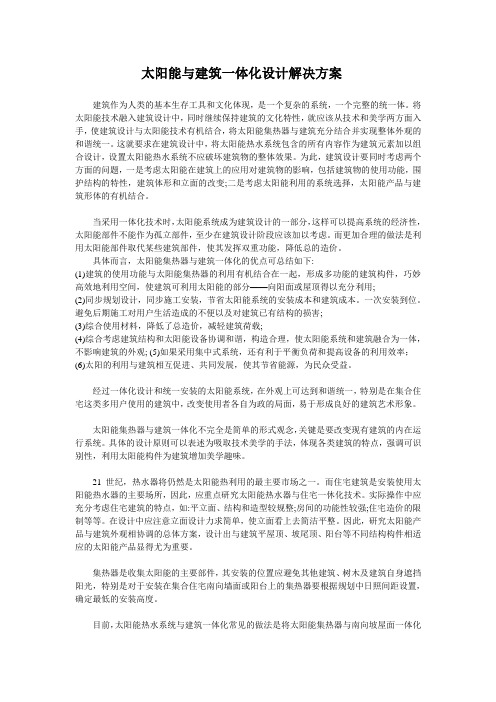 太阳能与建筑一体化设计解决方案