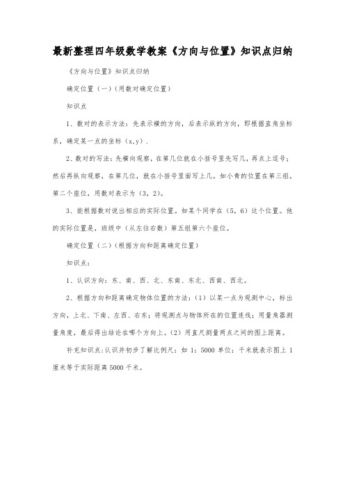 最新整理四年级数学教案《方向与位置》知识点归纳.docx