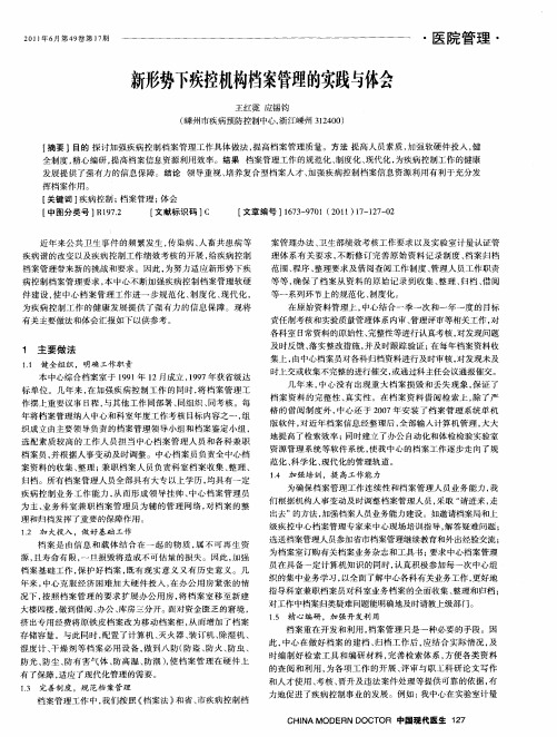 新形势下疾控机构档案管理的实践与体会