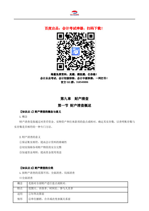 会计从业资格考试《会计基础》知识点：第九章  财产清查