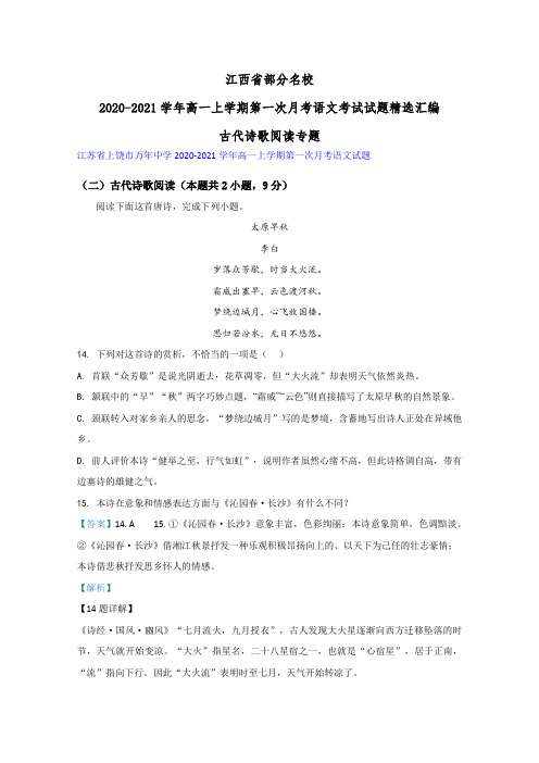 江西省部分名校2020-2021学年高一上学期第一次月考语文考试试题精选汇编古代诗歌阅读专题