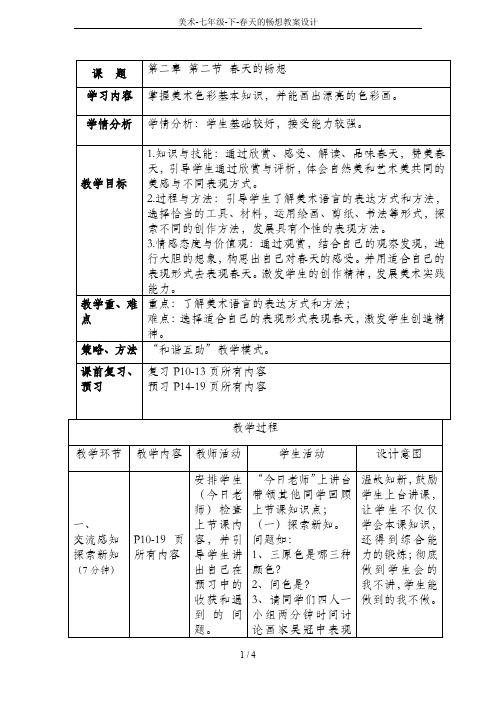 美术-七年级-下-春天的畅想教案设计
