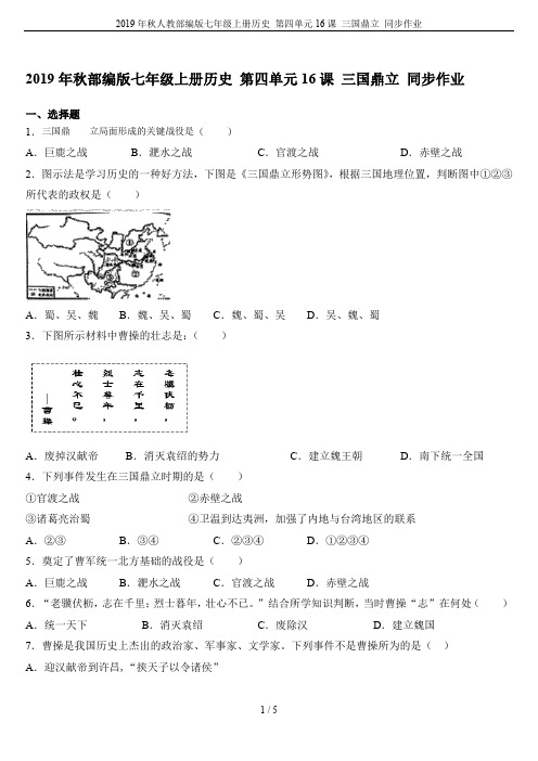2019年秋人教部编版七年级上册历史 第四单元16课 三国鼎立 同步作业