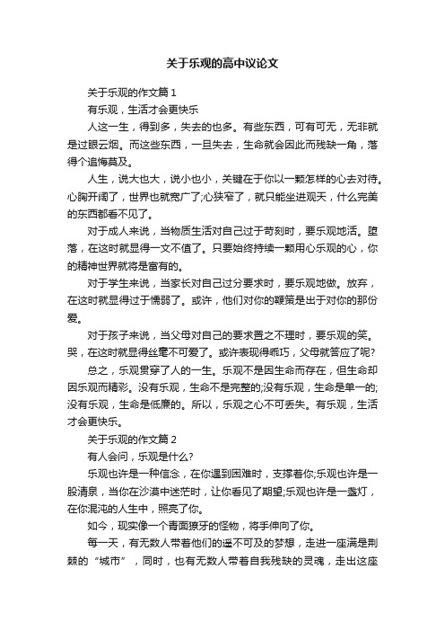 关于乐观的高中议论文