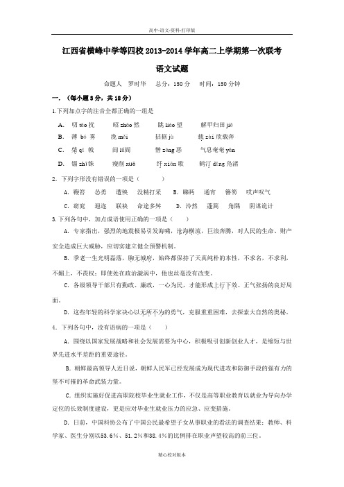 高二江西省横峰中学等四校2013至2014学年高二上学期第一次联考语文