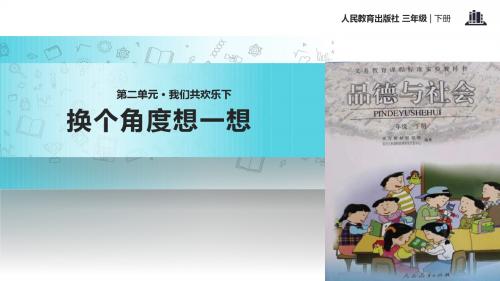 小学人教版品德3年级下册 2.2【教学课件】《换个角度想一想》(人教)