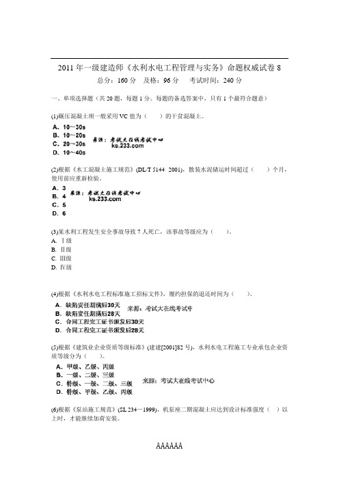 2011年一级建造师《水利水电工程管理与实务》命题权威试卷8-中大网校