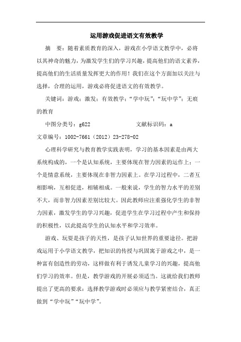 运用游戏促进语文有效教学论文