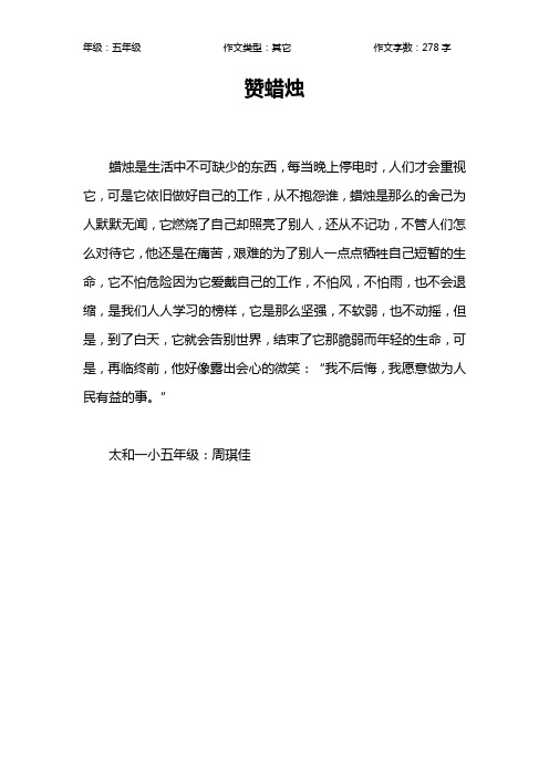 赞蜡烛作文【小学五年级300字】