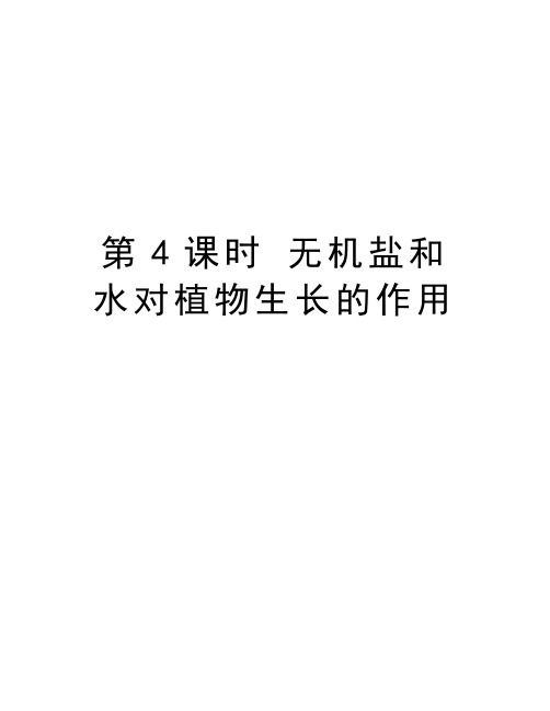 第4课时 无机盐和水对植物生长的作用知识分享
