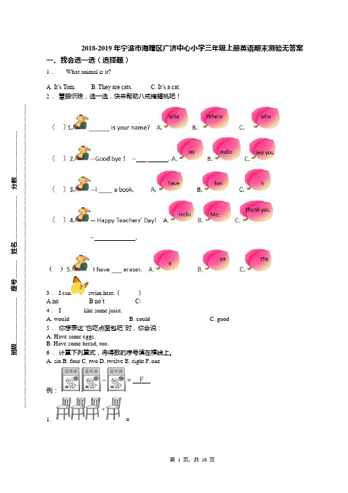2018-2019年宁波市海曙区广济中心小学三年级上册英语期末测验无答案