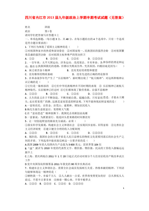 四川省内江市2013届九年级政治上学期半期考试试题(无答案)