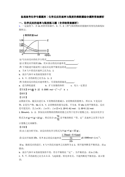 备战高考化学专题题库∶化学反应的速率与限度的推断题综合题附答案解析