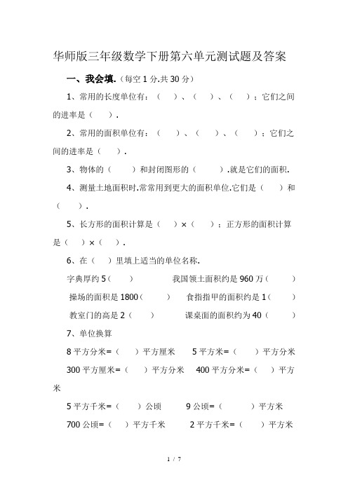 华师版三年级数学第二学期第六单元测试题及答案