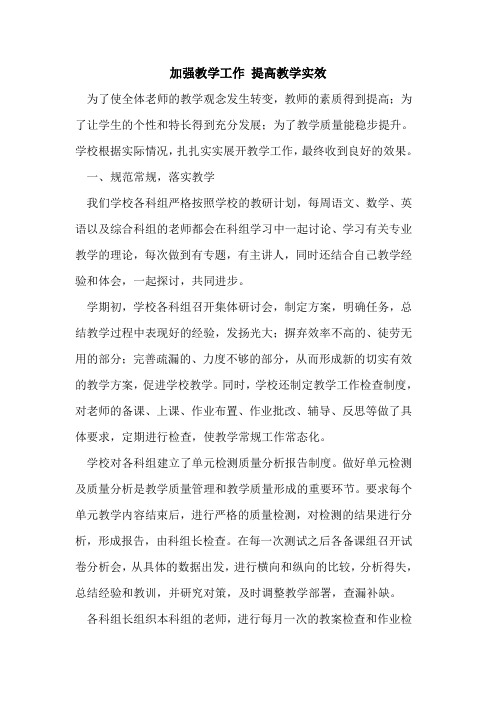 加强教学工作 提高教学实效