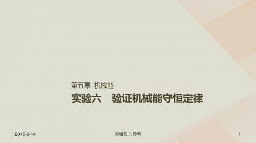 高考物理一轮复习第五章机械能实验六验证机械能守恒定律课件.ppt