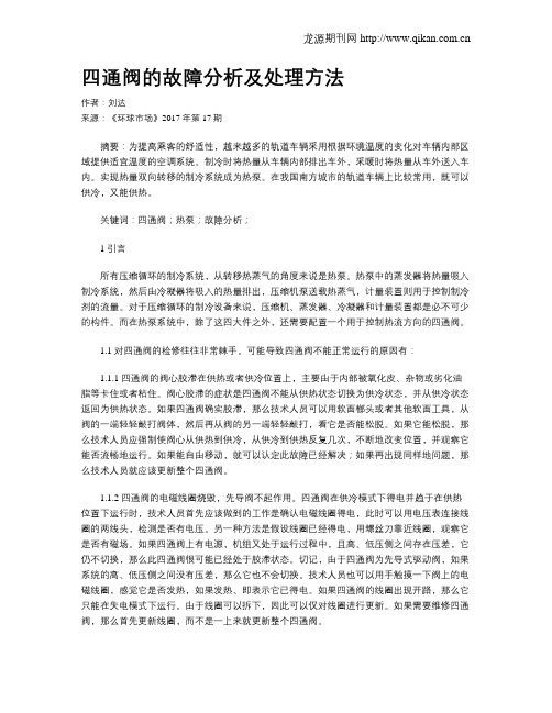 四通阀的故障分析及处理方法