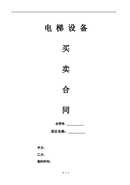 物业电梯采购合同