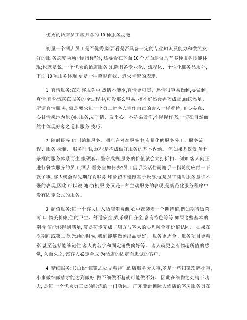优秀的酒店员工应具备的10种服务技能