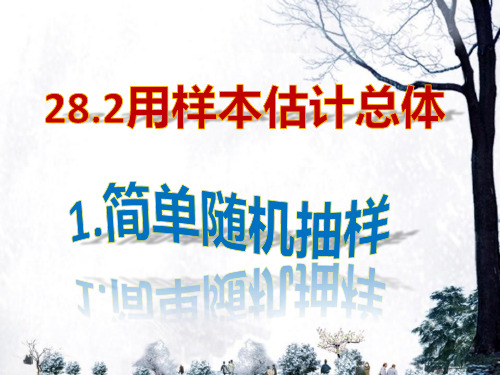 简单的随机抽样