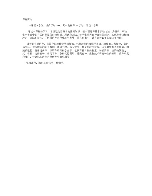 《遗传育种学》课程简介