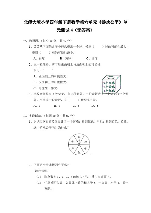北师大版小学四年级下册数学第六单元《游戏公平》单元测试4