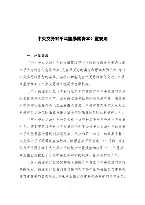 中央交易对手风险暴露资本计量规则